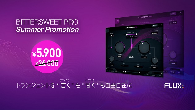 トランジェント・デザイナープラグイン Flux:: BitterSweet Pro が 77%OFF