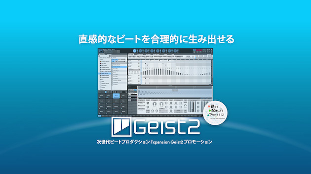 FXpansion 次世代ビートプロダクション・システム Geist2 期間限定プロモーション