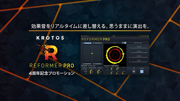 効果音をリアルタイムに変換する Krotos Reformer Pro が40%オフ！