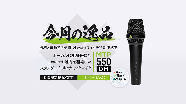 Lewitt MTP550DM が期間限定価格15%オフ