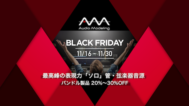 Audio Modeling ブラックフライデー2020 | バンドル製品が最大30%OFF！