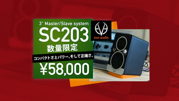 EVE Audio SC203が数量限定で58,000円（税別）の特別価格に！