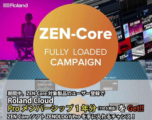 Roland ZEN-Core搭載対象モデルを購入＆登録で「Roland Cloud」のProメンバーシップ1年分のライセンスがもらえる