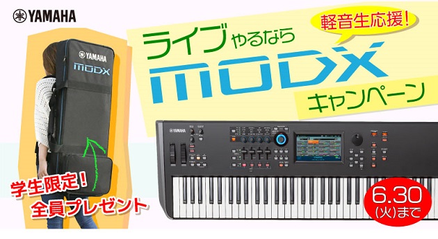 軽音生応援！ YAMAHA MODXシリーズ購入・応募で専用ソフトケースプレゼント