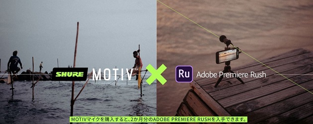 MOTIV x Adobeキャンペーン | Adobe Premiere Rush 2か月サブスクリプションがもらえる