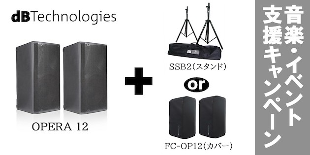 【音楽・イベント支援】dBTechnologies セットキャンペーン