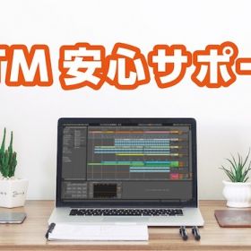 『DTMソフトインストール・初期設定』は島村楽器にお任せください！