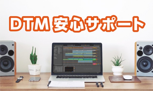 『DTMソフトインストール・初期設定』は島村楽器にお任せください！