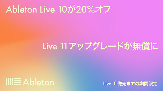 Ableton Live 11リリース記念〜Live10セルアウトキャンペーン開催！Live 11に無料アップグレード可能〜