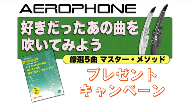 AE-10/AE-10Gご購入のお客様に厳選5曲マスターメソッドプレゼント