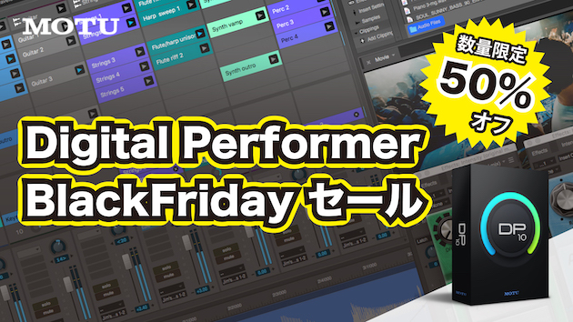 MOTU Digital Performer（DP）10 が数量限定で 50% OFF ！
