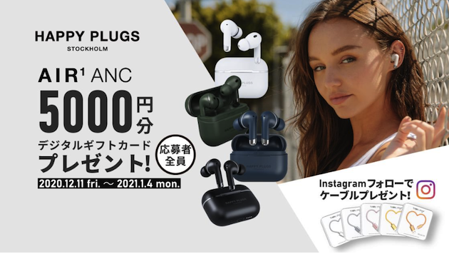 Happy Plugs「AIR 1 ANC」5000円キャッシュバック＆ケーブルプレゼント