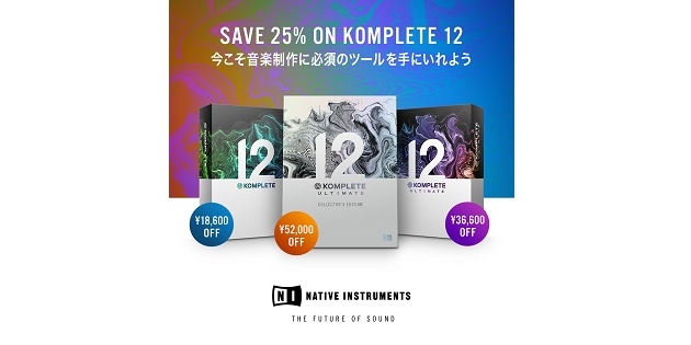 Native Instruments KOMPLETE 12 期間限定 25% OFF セール！