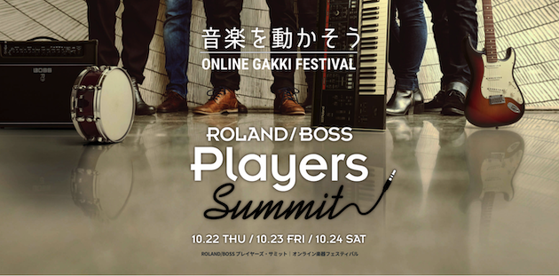 Roland / BOSS「Players Summit」オンライン100人セッションに参加しよう！