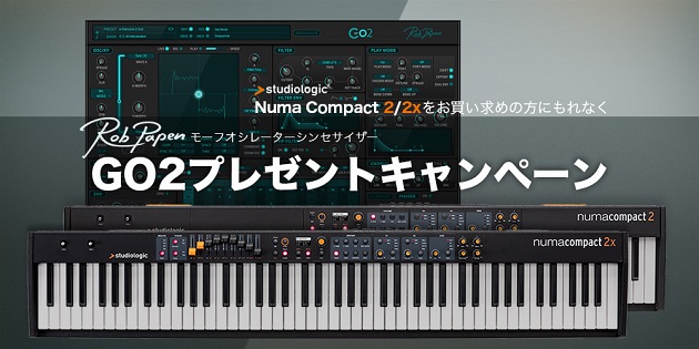StudioLogic Numa Compact 2 シリーズ購入＆応募でソフトシンセ「Go2」プレゼント