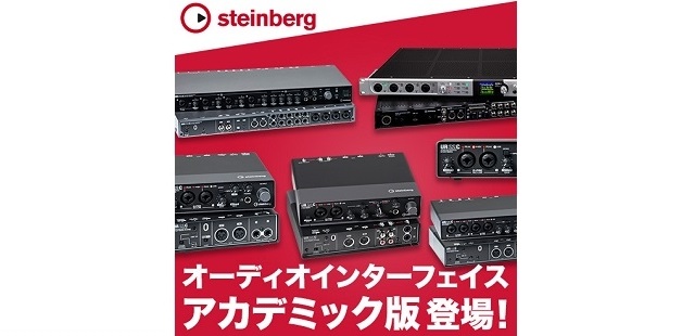 Steinberg のオーディオ・インターフェイスにアカデミック版登場！