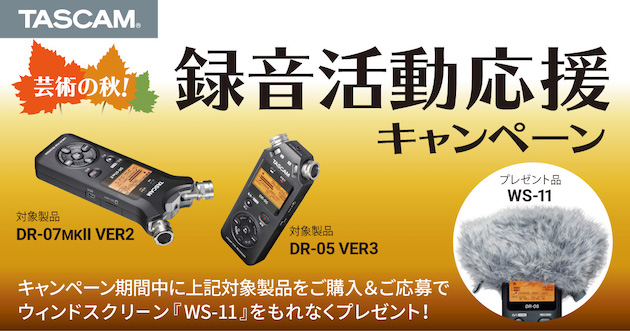 TASCAM リニアPCMレコーダー購入でウィンドスクリーン『WS-11』をもれなくプレゼント