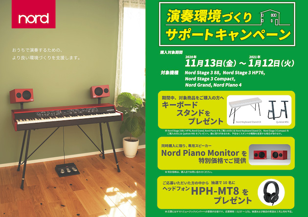 Nordの対象商品購入で、各種特典やプレゼントがもらえる「Nord：演奏環境づくりサポートキャンペーン」