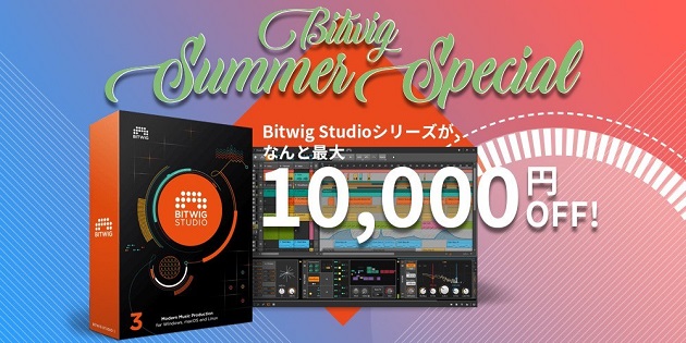 Bitwig サマースペシャルセール！最大1万円オフ！