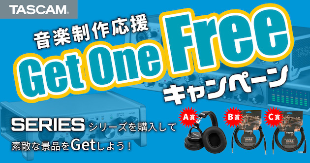 音楽制作支援：TASCAMのオーディオインターフェース購入でヘッドホンなどがもらえるキャンペーン