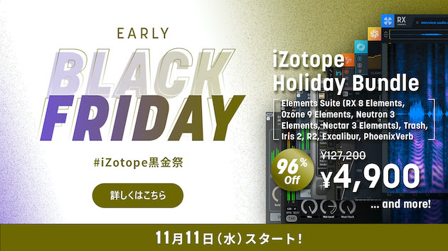 iZotope Holiday Bundle が96% OFF | iZotope Early Black Friday