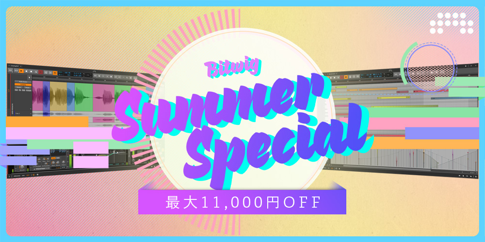 【SALE】Bitwigサマースペシャルセール！最大1.1万円OFF！
