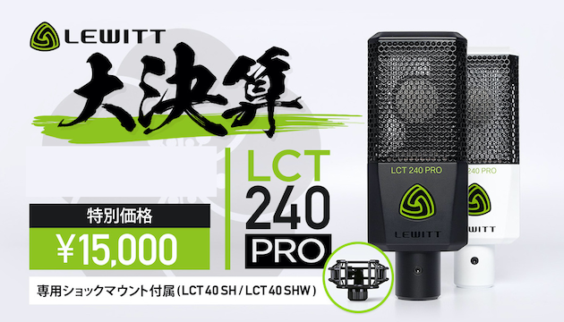 Lewitt 大決算セール！ 大人気マイク LCT 240 Pro が期間限定15,000円
