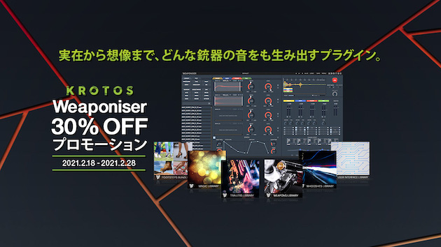 銃器 / 戦闘 効果音に特化した SE ソフト KROTOS Weaponiser が30％ OFF