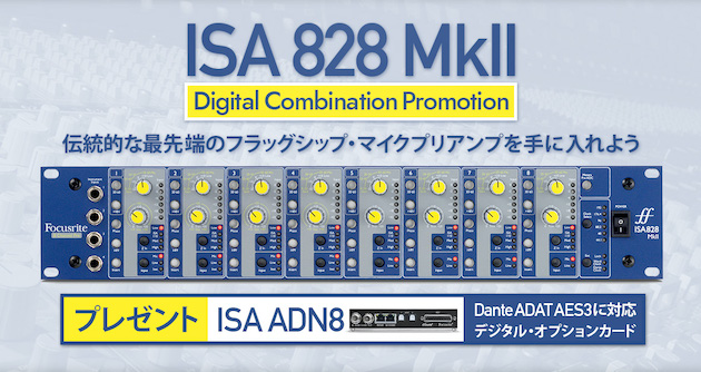 Focusrite : ISA 828 MkII デジタル・コンビネーション プロモーション