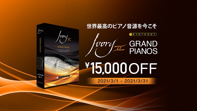 Synthogy : Ivory II Grand Pianos が15,000円オフ！