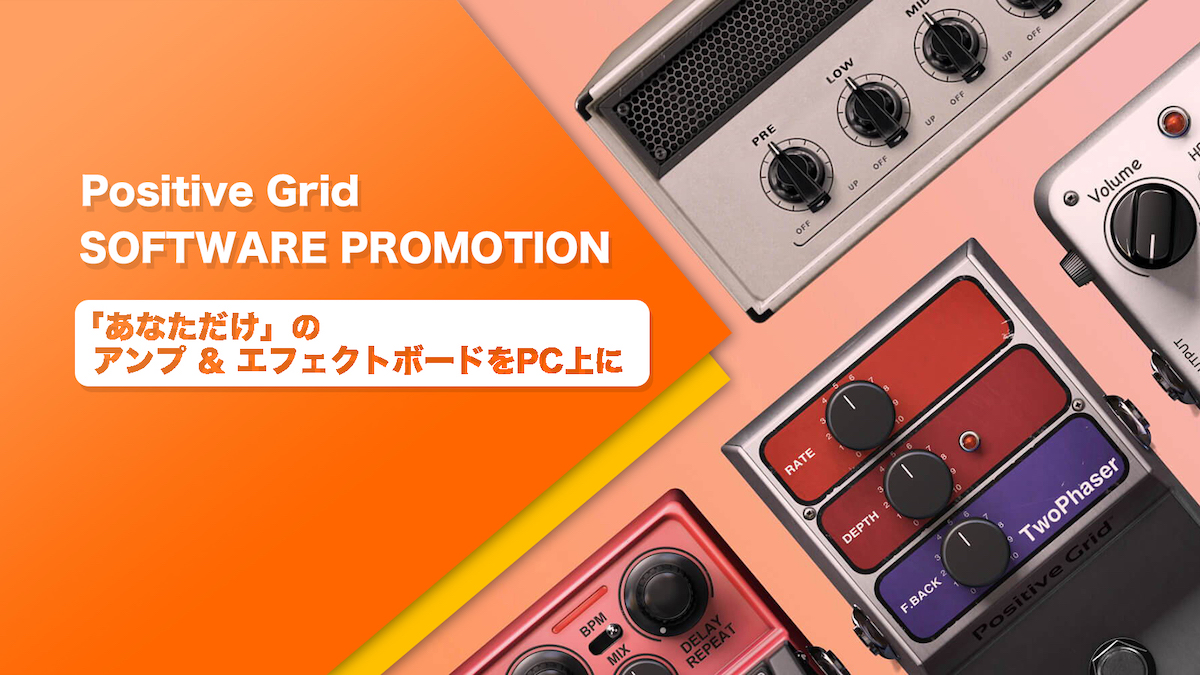 Positive Grid「BIAS」製品が期間限定で最大50%オフ！