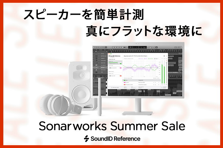 Sonarworks製品が期間・数量限定で30%オフ！