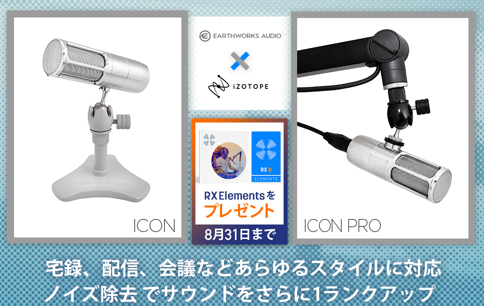 Earthworks ICON／ICON PROをご購入でRX Elements をプレゼント！