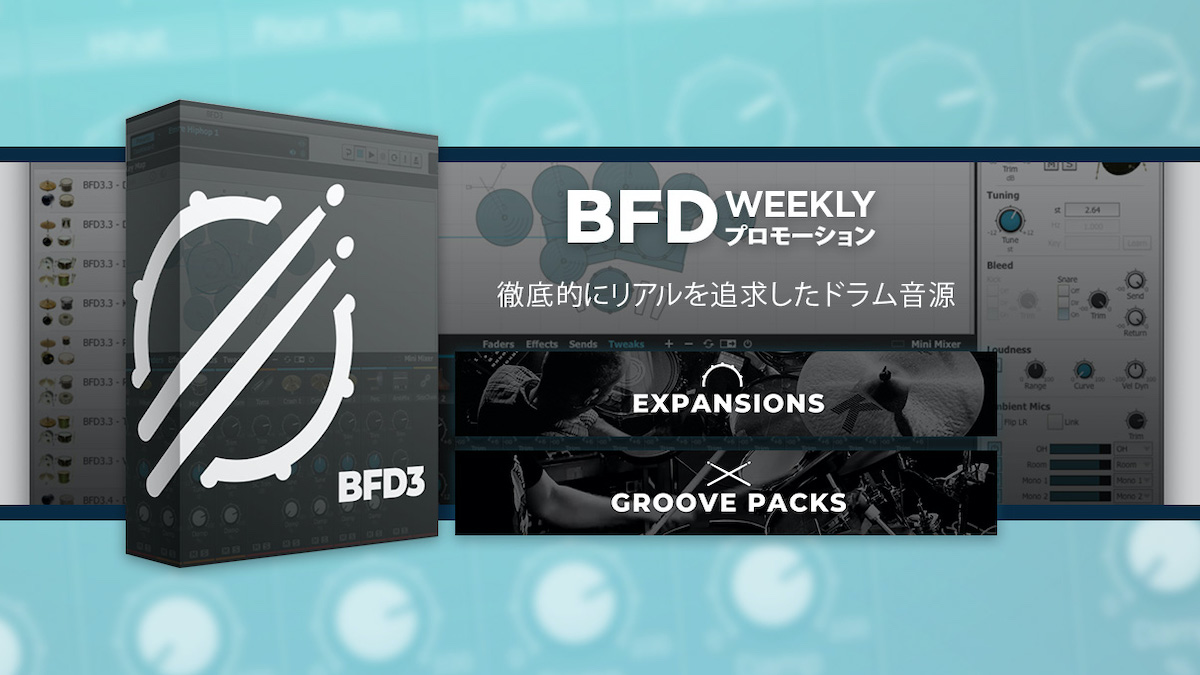 ドラムトラックの制作を加速させるドラム音源「BFD3」が50%オフ！