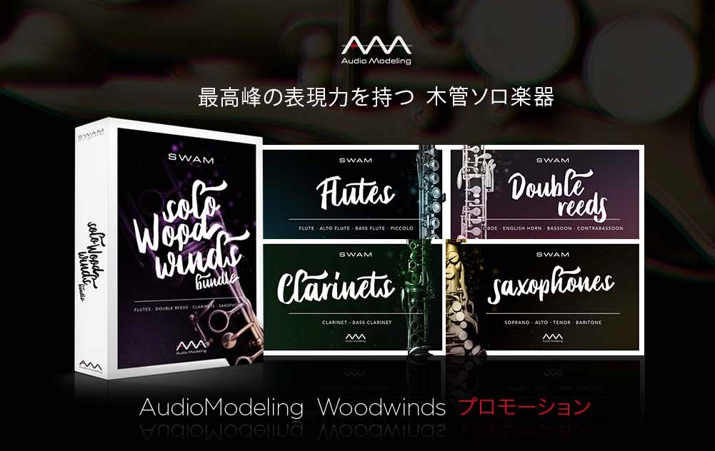 最高品質の木管楽器ソフト音源 Audio Modeling Woodwinds プロモーション