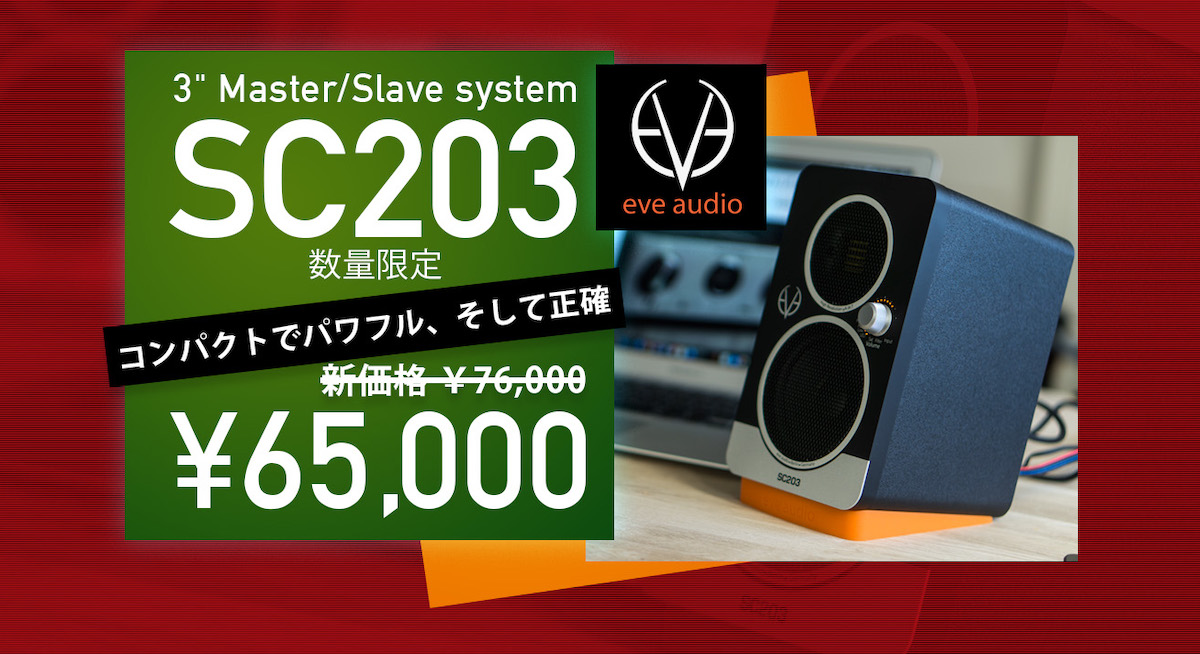 EVE Audio 10周年記念 SC203 プロモーション