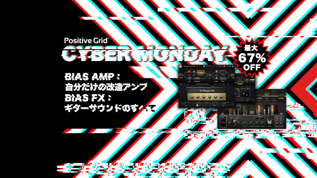 Positive Grid  サイバーマンデープロモーション