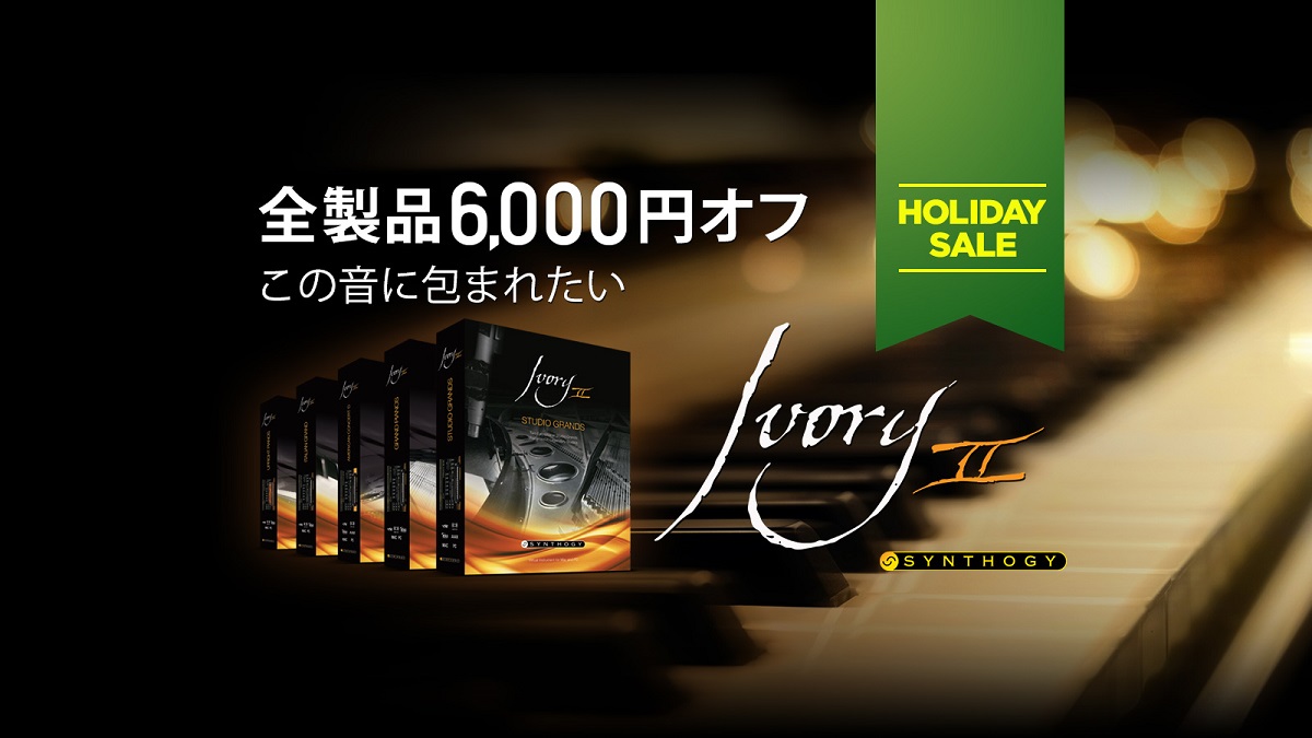 Synthogyホリデーセール | Ivory IIシリーズが一律6,600円（税込）OFF!