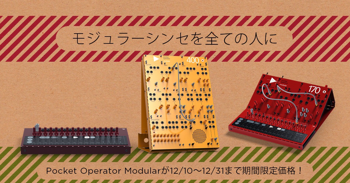 全ての人にモジュラーシンセを！Pocket Operator Modularシリーズが期間限定価格！
