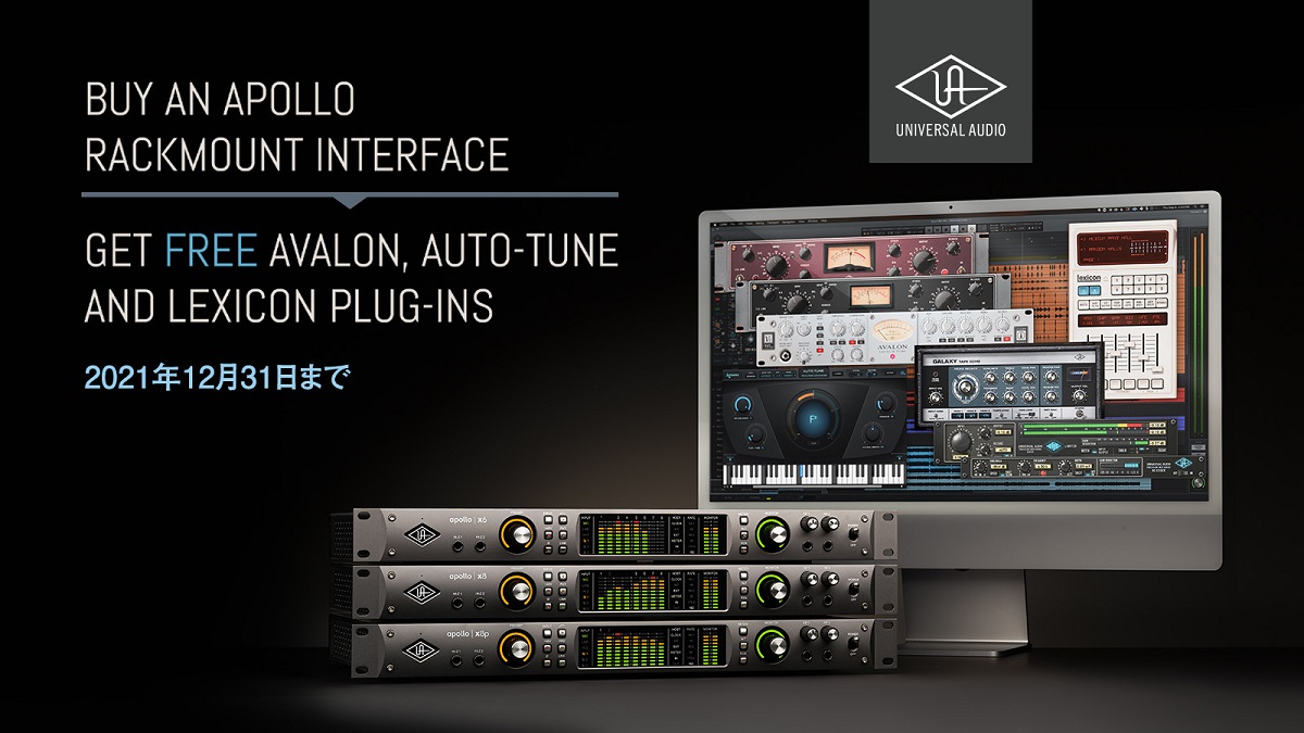 Universal Audio 対象 Apollo（ラックマウント・モデル）購入・登録で人気 UAD プラグインが無償提供