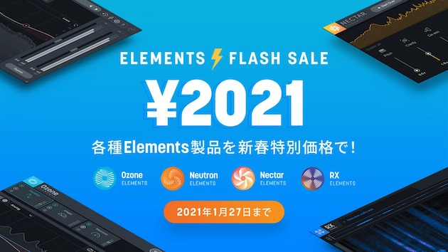 iZotope Elementsシリーズ『2021』円セール！