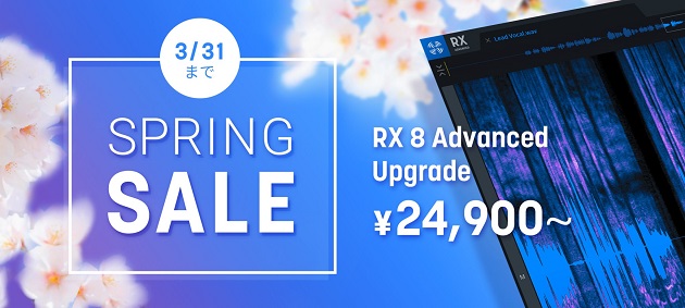 iZotope 日本限定Spring Sale開催！ ポストプロダクション必携の製品群が最大78%オフ！