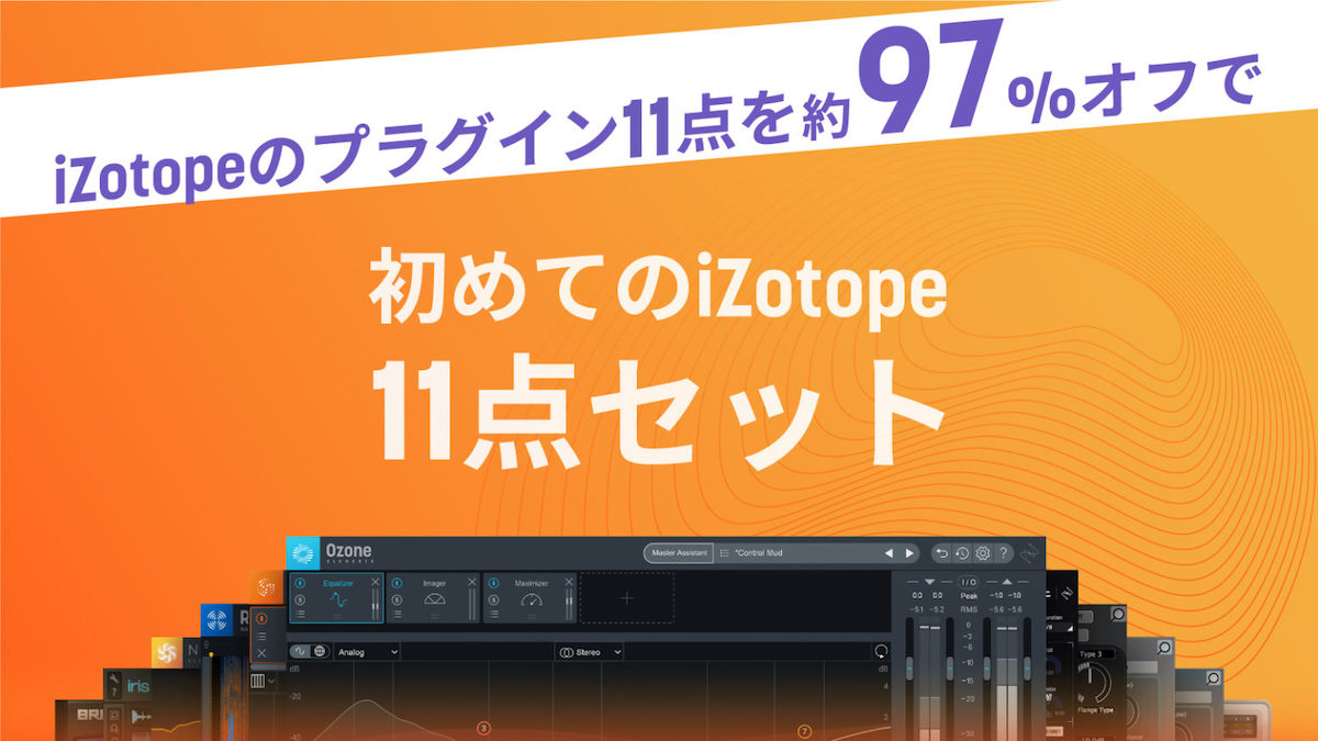 日本限定 “初めてのiZotope11点セット+3” キャンペーン | 14製品セットが97%オフ