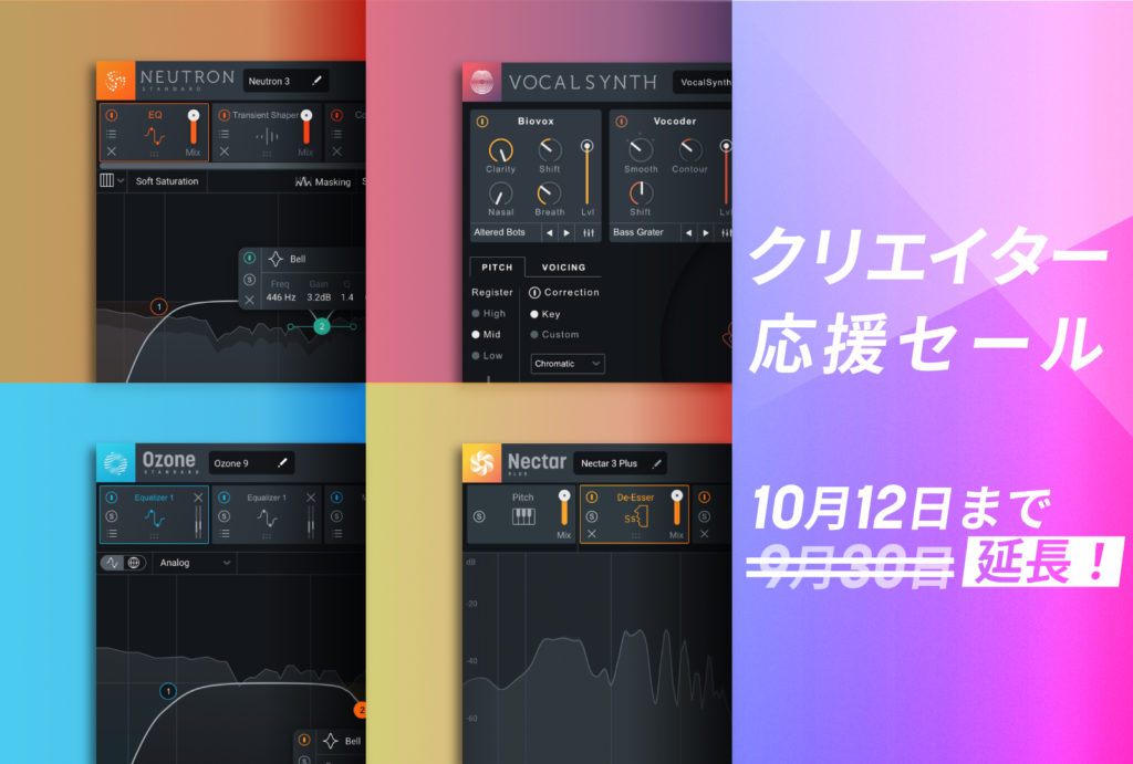 iZotope 最大96%オフのクリエイター応援セール開催！