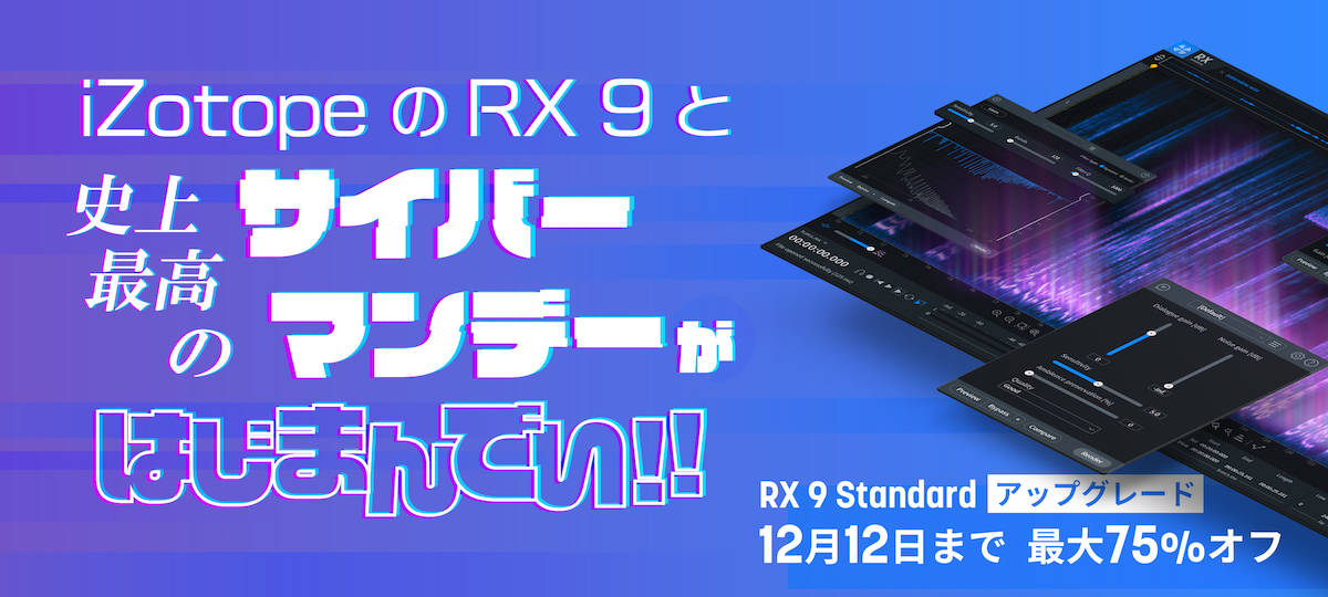 iZotope 史上最高のサイバーマンデースタート！