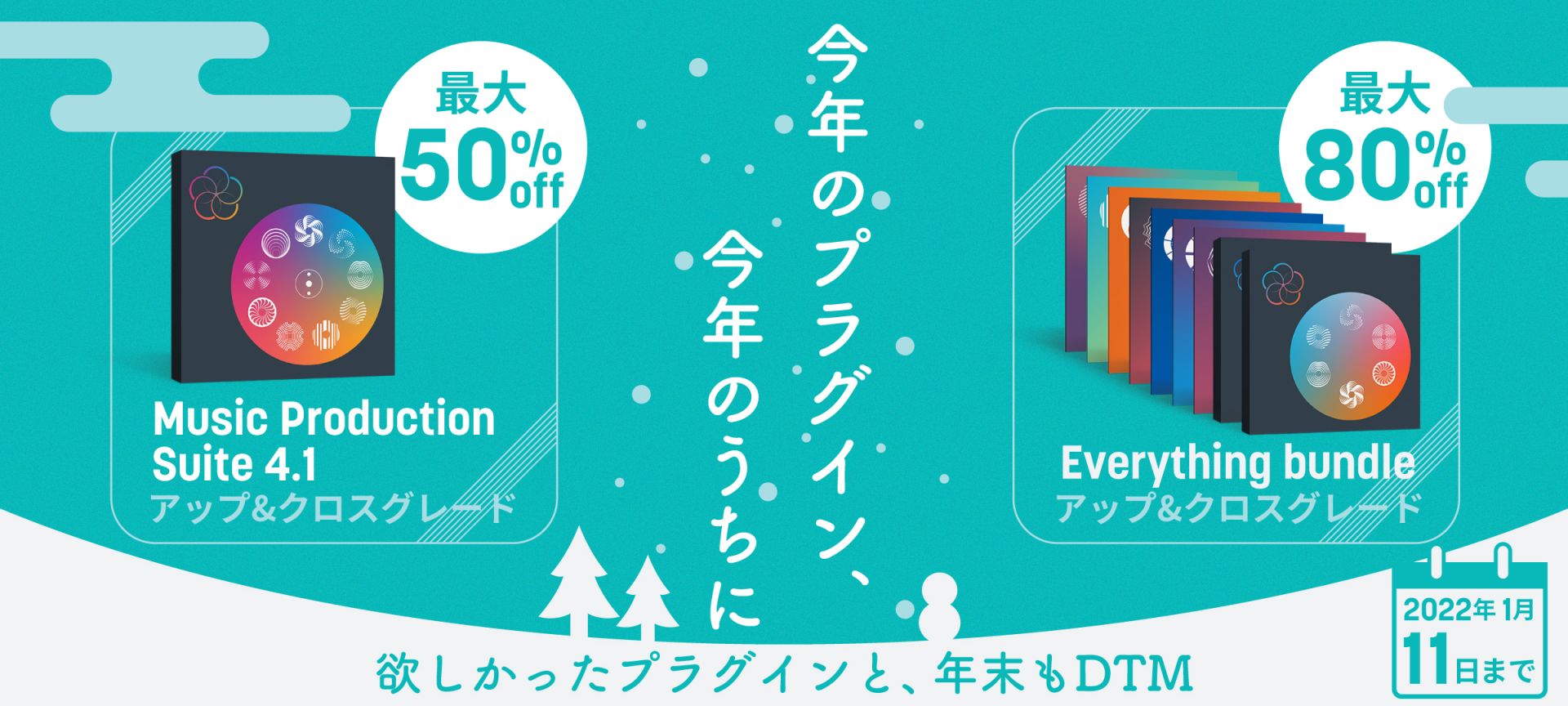 iZotope 『今年のプラグイン、今年のうちに』セール！