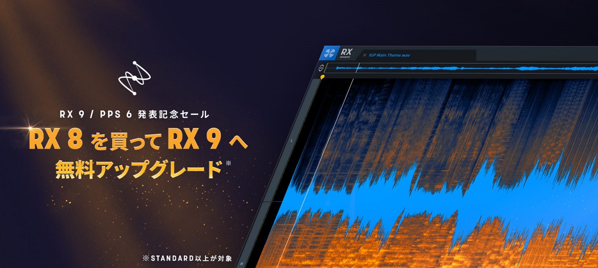 iZotope RX 9 / PPS 6発表記念セール！ 期間中の製品登録でRX 9へ無償アップグレード