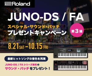 Roland JUNO / FA シリーズユーザーに、最新ヒットソングの音色を再現したスペシャル・サウンド・パッチプレゼント 第3弾