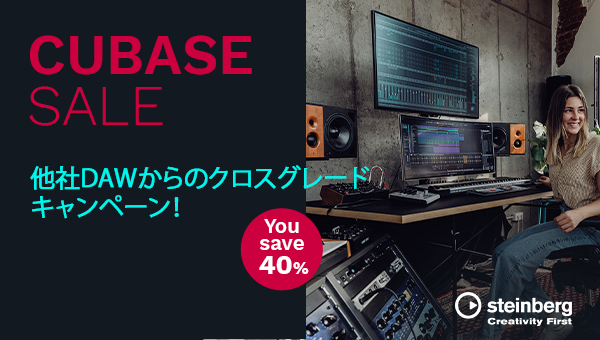 Cubase Artist購入でProをゲット、他社DAW乗り換えユーザーはCubase Proが40％OFF キャンペーン