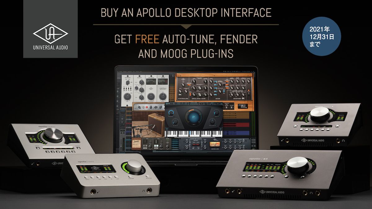 Universal Audio Apollo Desktop プロモーション | 最大5のプラグインをプレゼント！